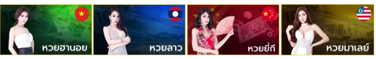 รวมค่ายหวย